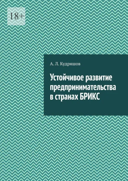 Обложка книги Устойчивое развитие предпринимательства в странах БРИКС, А.Л. Кудряшов