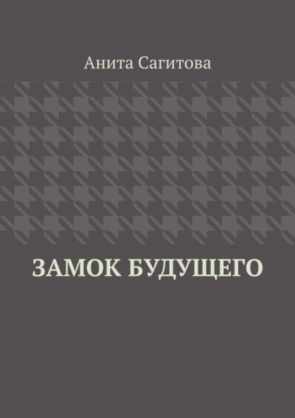 

Замок будущего