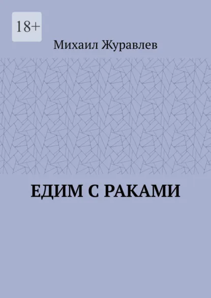 Обложка книги Едим с раками, Михаил Журавлев