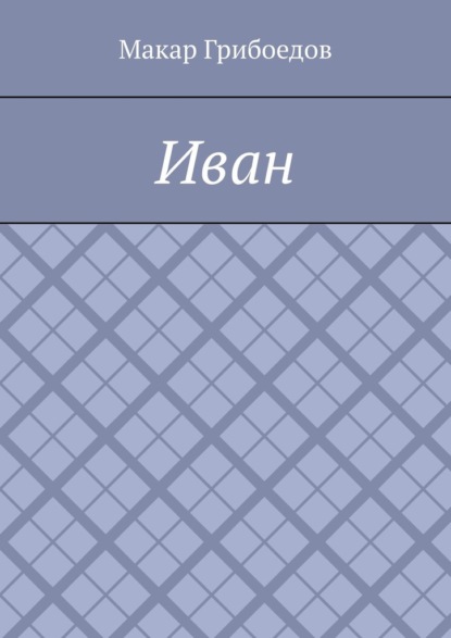 

Иван