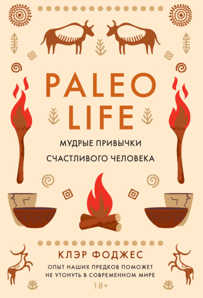 

Paleo life. Мудрые привычки счастливого человека