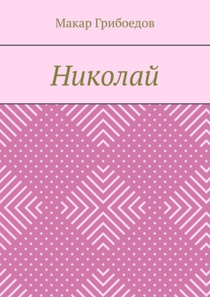 

Николай