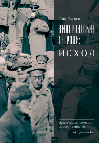 

Эмигрантские тетради: Исход