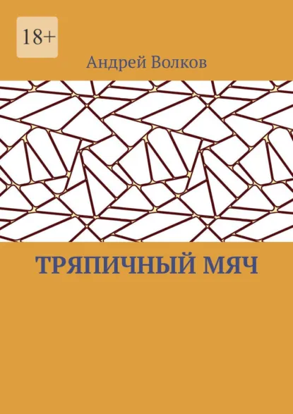 Обложка книги Тряпичный мяч, Андрей Волков