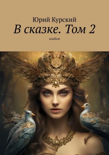 Обложка книги В сказке. Том 2. альбом, Юрий Курский