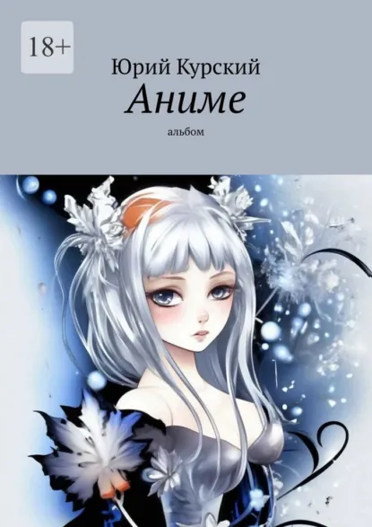 Обложка книги Аниме. Альбом, Юрий Курский