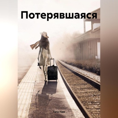 

Потерявшаяся
