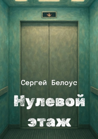 

Нулевой этаж