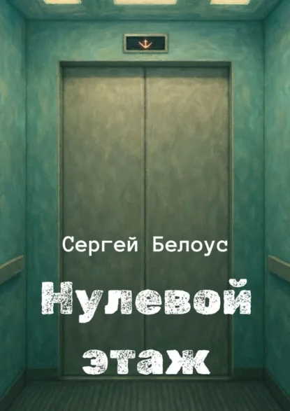 Обложка книги Нулевой этаж, Сергей Сергеевич Белоус