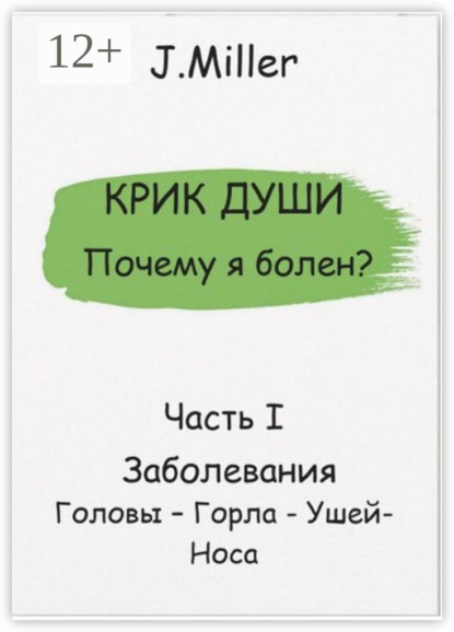 Крик души. Почему я болен? Часть I