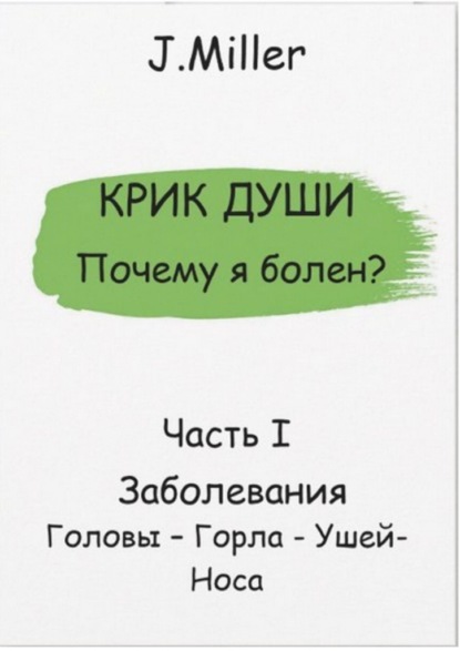 

Крик души. Почему я болен Часть I