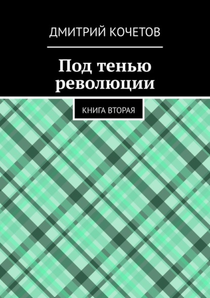 Под тенью революции. Книга вторая