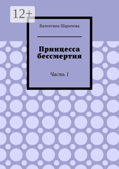 Принцесса бессмертия. Часть 1