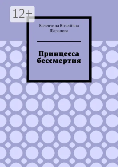 Обложка книги Принцесса бессмертия, Валентина Віталіївна Шарапова