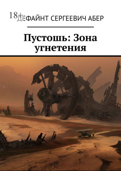 

Пустошь: Зона угнетения