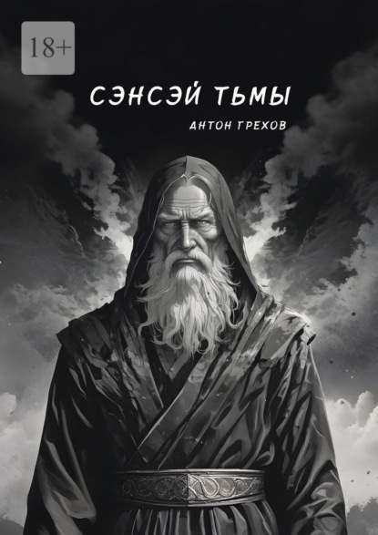 

Сэнсэй Тьмы