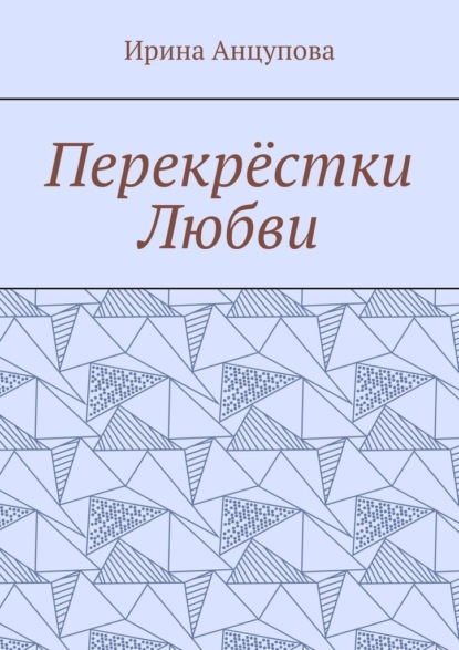 

Перекрёстки любви