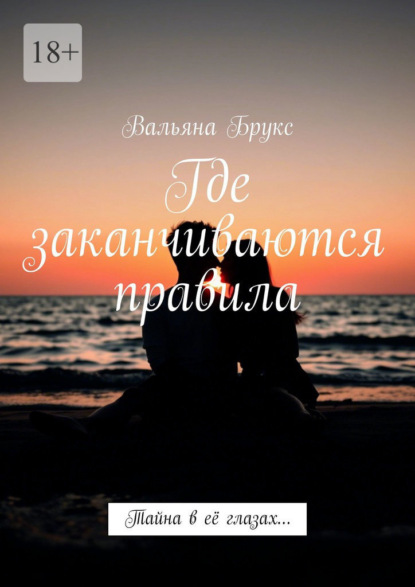 Где заканчиваются правила. Тайна в её глазах…