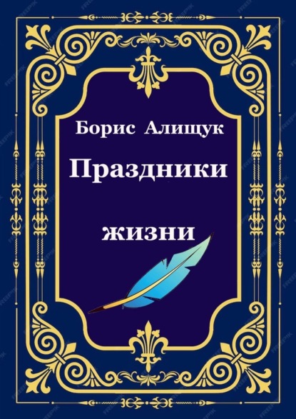 

Праздники жизни