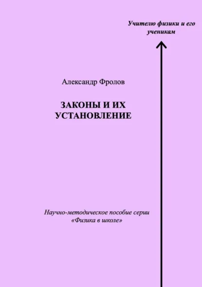 Обложка книги Законы и их установление. Научно-методическое пособие серии «Физика в школе», Александр Фролов