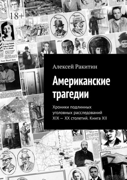 

Американские трагедии. Хроники подлинных уголовных расследований XIX – XX столетий. Книга XII