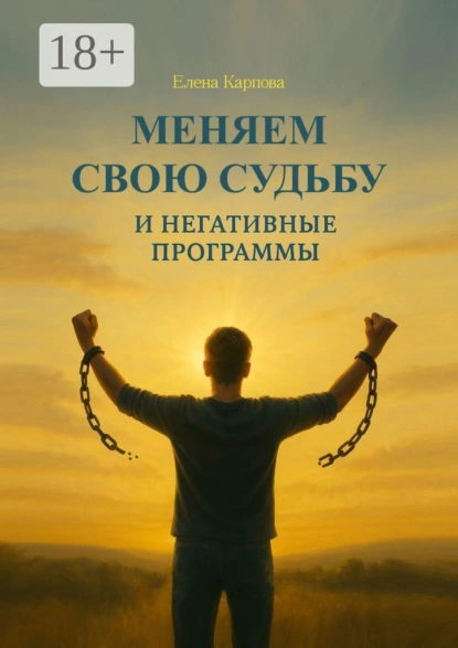 Обложка книги Меняем свою судьбу, Елена Карпова