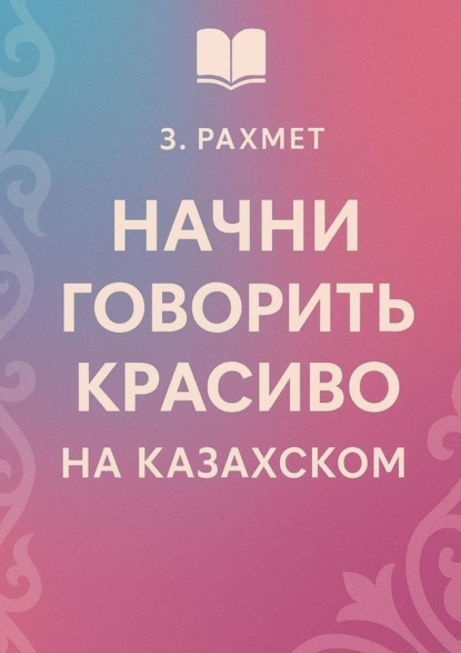 

Начни говорить красиво на казахском