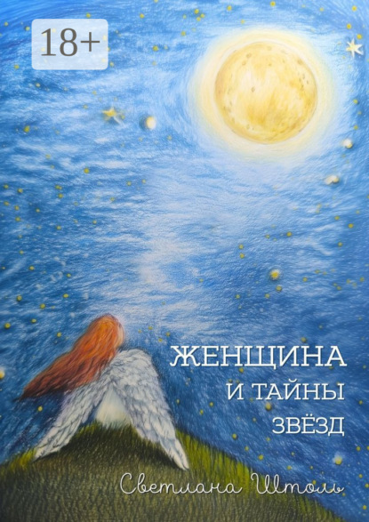 

Женщина и тайны звезд