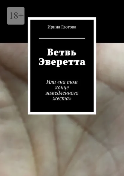 Обложка книги Ветвь Эверетта. Или «на том конце замедленного жеста», Ирина Глотова