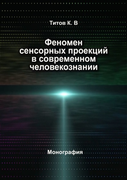 Феномен сенсорных проекций в современном человекознании