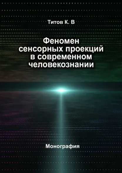 Обложка книги Феномен сенсорных проекций в современном человекознании, Кирилл Титов