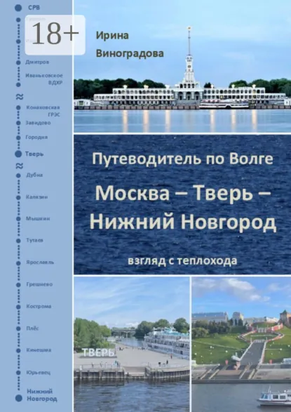 Обложка книги Путеводитель по Волге. Москва – Тверь – Нижний Новгород, Ирина Виноградова