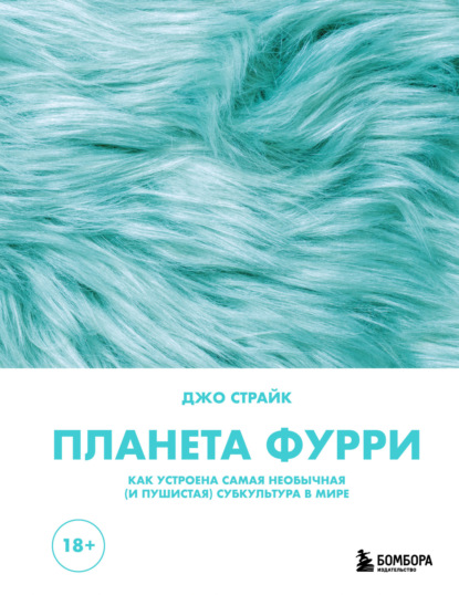

Планета фурри. Как устроена самая необычная (и пушистая) субкультура в мире