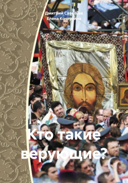 

Кто такие верующие
