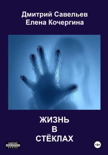 Обложка книги Жизнь в стёклах (сборник), Елена Михайловна Кочергина