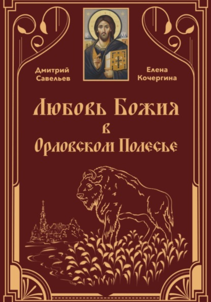 

Любовь Божия в Орловском Полесье