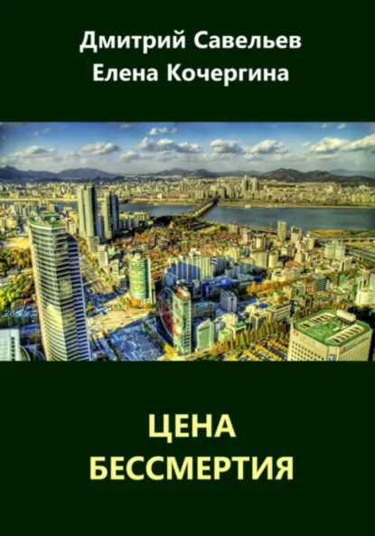 Обложка книги Цена бессмертия (сборник), Елена Михайловна Кочергина