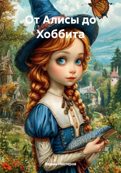 

От Алисы до Хоббита