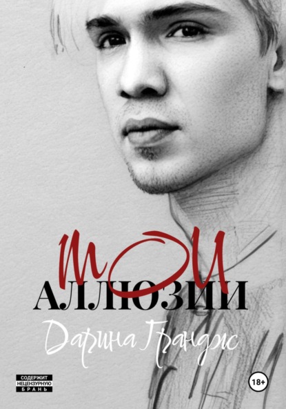 

Мои аллюзии