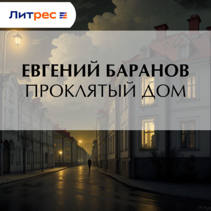 

Проклятый дом