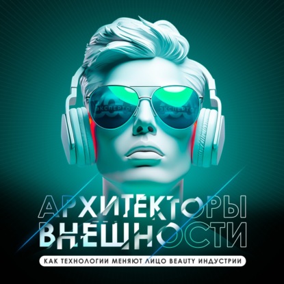 Когда искусственный интеллект и роботы заменят бьюти-специалистов?