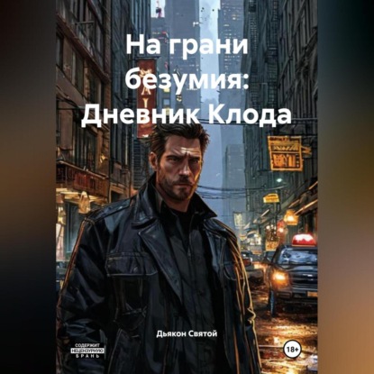 

«На грани безумия: Дневник Клода»