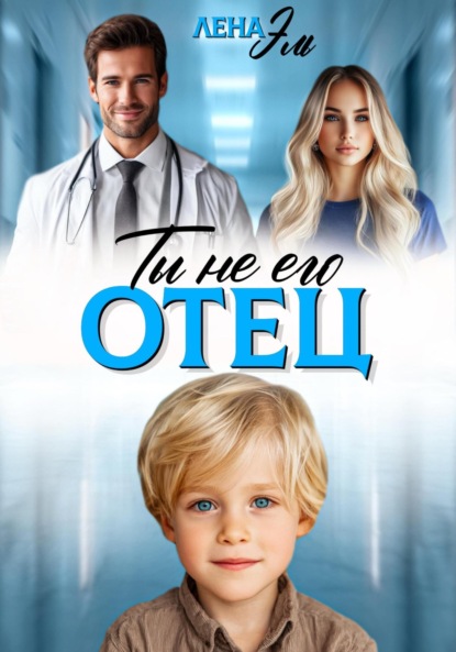

Ты не его отец!