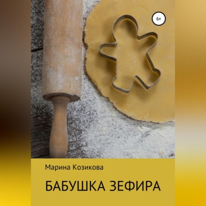 

Бабушка Зефира