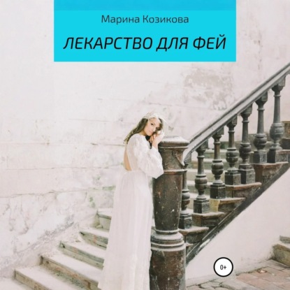 

Лекарство для фей