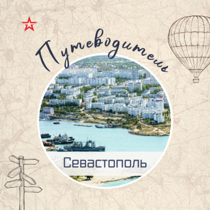 Путеводитель: Севастополь