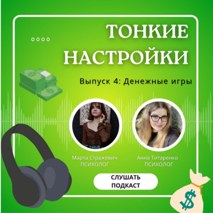 Выпуск 4: Денежные игры