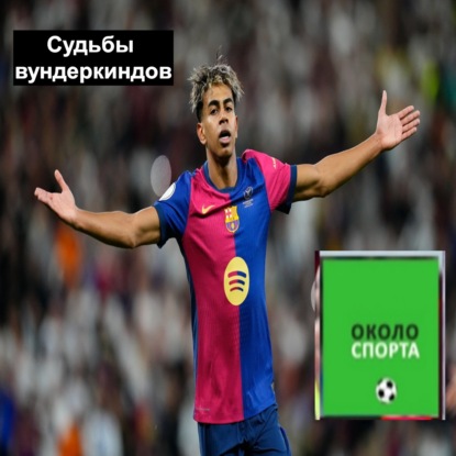 Судьбы вундеркиндов - Около спорта