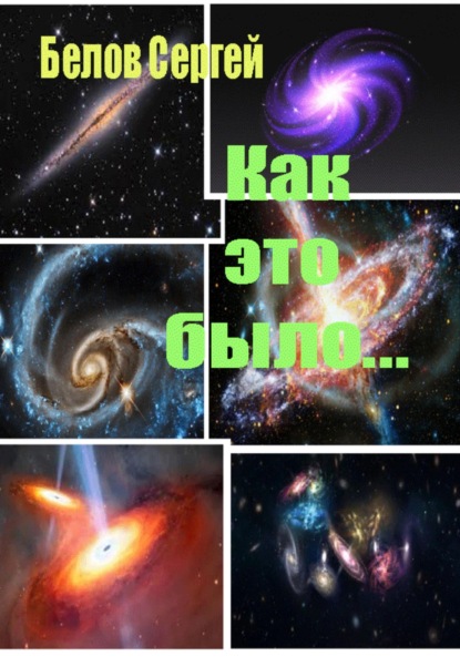 

Как это было…