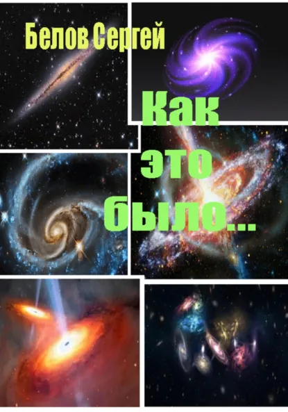 Обложка книги Как это было…, Сергей Белов
